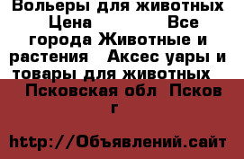 Вольеры для животных › Цена ­ 17 710 - Все города Животные и растения » Аксесcуары и товары для животных   . Псковская обл.,Псков г.